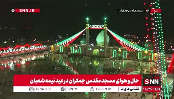 حال و هوای مسجد مقدس جمکران در عید نیمه شعبان