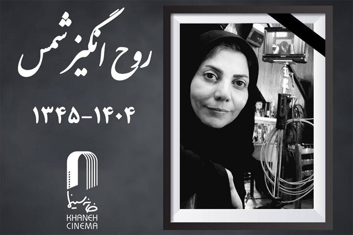 اعلام زمان تشییع پیکر روح‌انگیز شمس