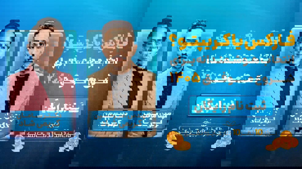 وبینار ویژه درآمد دلاری؛ رایگان فقط برای ۱۰۰ نفر اول