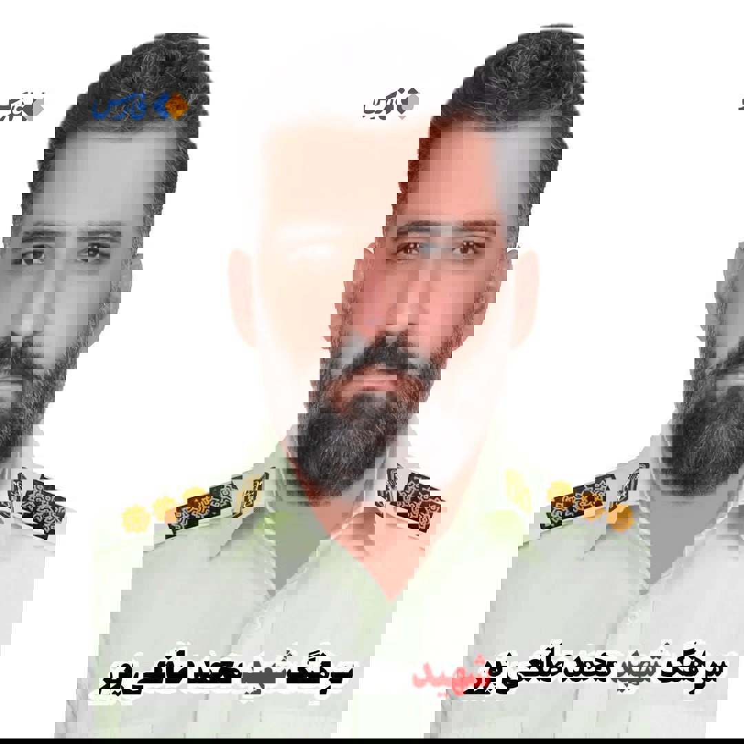 شهادت سرهنگ نیروی انتظامی در خراسان‌جنوبی