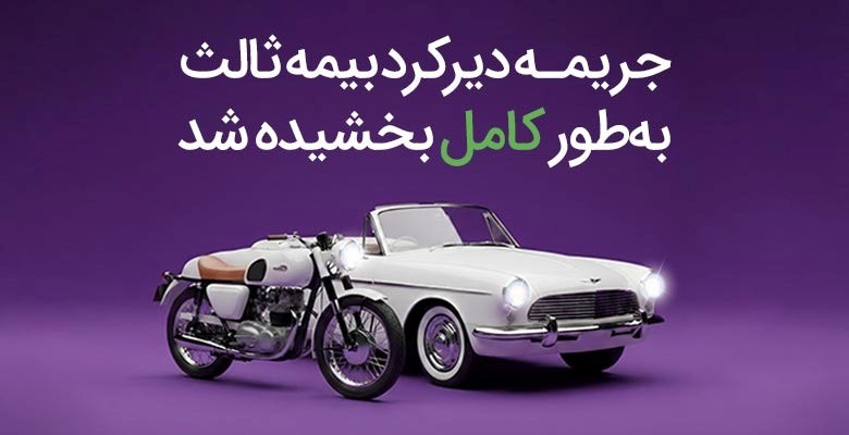 خبر مهم برای دارندگان وسایل‌نقلیه: جریمه دیرکرد بیمه ثالث صفر شد!