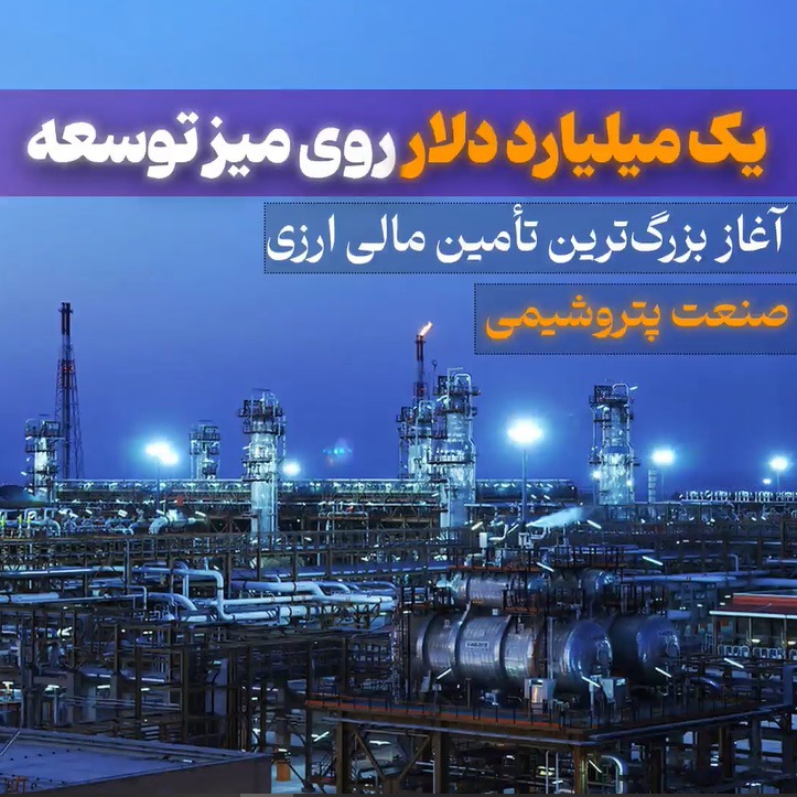 آغاز بزرگترین تامین مالی ارزی صنعت پتروشیمی در هلدینگ خلیج‌فارس