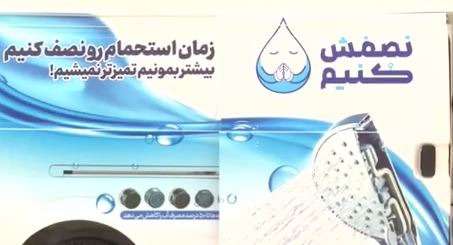با ۱۲۲ تماس بگیرید و تجهیزات کاهنده مصرف آب دریافت کنید