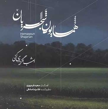 آهنگ «امشب اگر یاری کنی» با صدای همایون شجریان