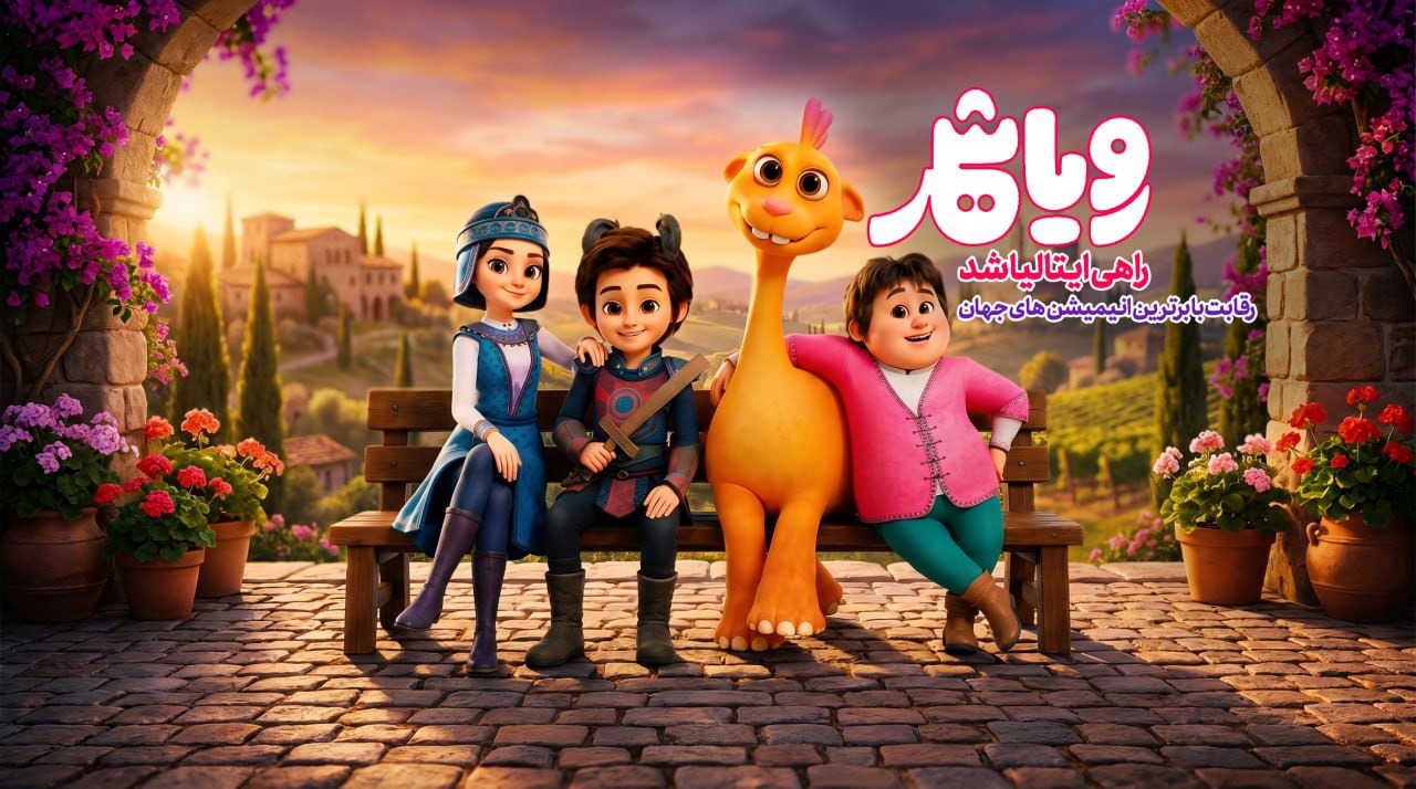 «رویاشهر» به ایتالیا رفت
