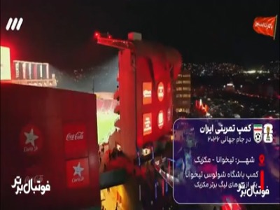 نگاهی بر کمپ تیم ملی در تیخوانا مکزیک