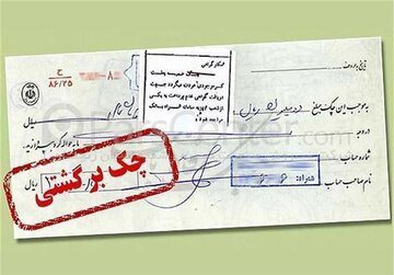محرومیت‌های چک برگشتی از شنبه اعمال می‌شود