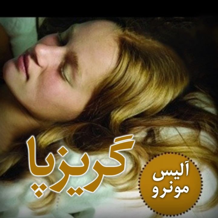کتاب صوتی؛ گریزپا(فصل آخر)