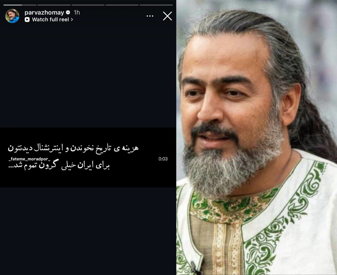 پرواز همای: هزینه تاریخ نخوندن برای ایران خیلی گرون تموم شد