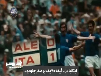 «بازیِ قرن»؛ جنونِ ۵ گل در وقت‌های اضافه!