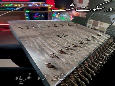 آهنگ خداحافظ عرفان طهماسبی با سنتور