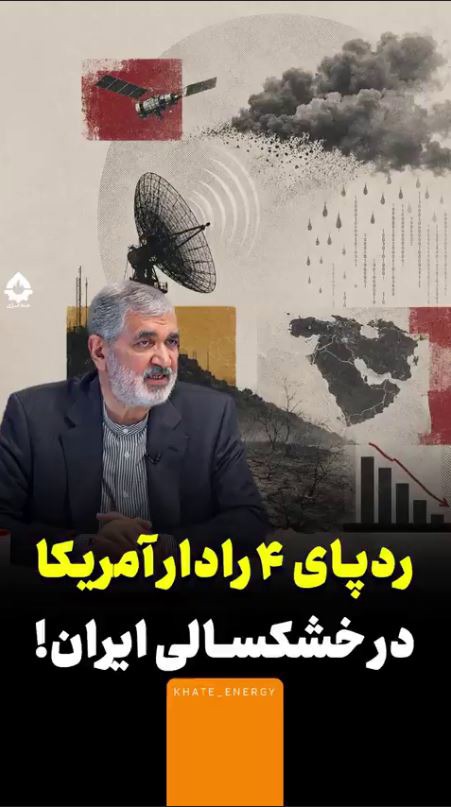 معاون اسبق وزیر نفت؛ رادارهای ۱ میلیارد دلاری را زدیم که ابرها را عقیم می‌کرد