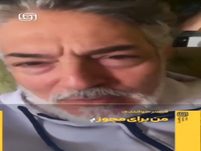 قیصر خواننده: من برای مجوز به ایران نیامدم...