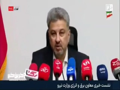سخنگوی صنعت برق کشور: میزان مصرف برق ۷ درصد نسبت به سال گذشته کاهش داشته است
