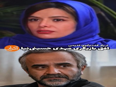 افق بازیگری مهدی حسینی‌ نیا