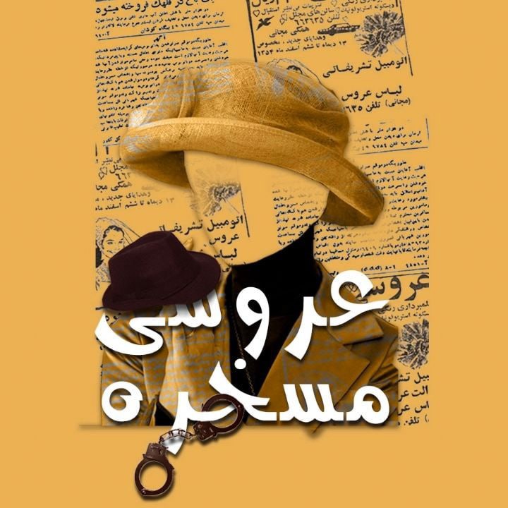 کتاب صوتی؛ عروسی مسخره(فصل اول)