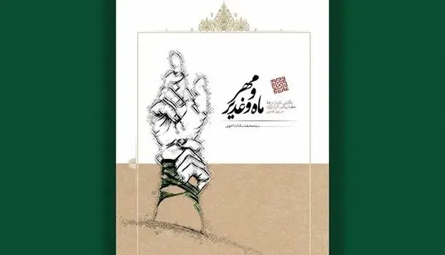 نگاهی نو به خطبه غدیر در «مهر و ماه و غدیر»