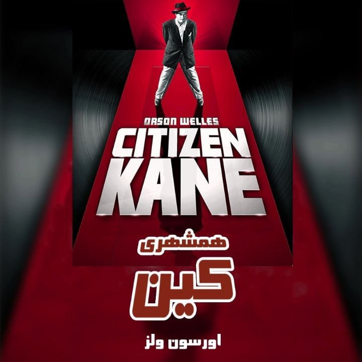 کتاب صوتی؛ همشهری کین(فصل دوم)
