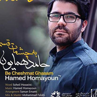 آهنگ «به چشمات قسم» با صدای حامد همایون