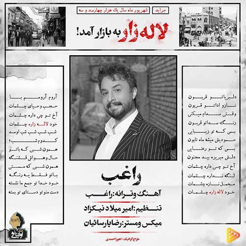 آهنگ «لاله زار» با صدای مصطفی راغب