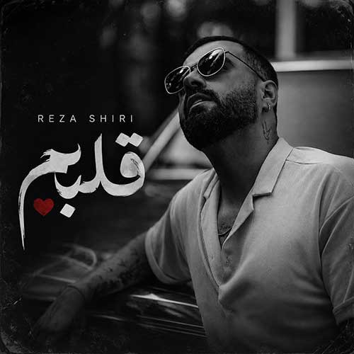ترانه «قلبم» با صدای رضا شیری
