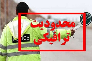 جزئیات اعمال محدودیت ترافیکی برای محورهای شمالی کشور