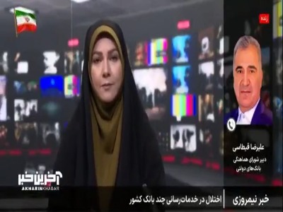 رفع اختلال از خدمات ۴ بانک در دست انجام است