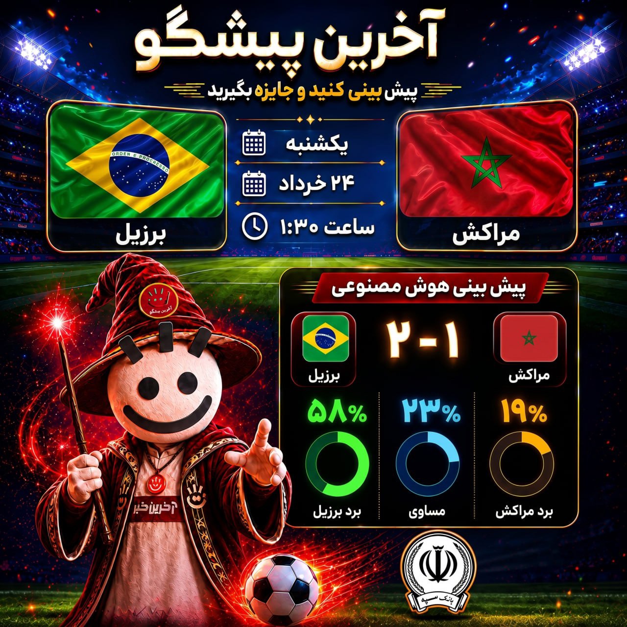 برزیل–مراکش؛ سامبایی‌ها به زحمت از کمین شیرهای اطلس عبور می‌کنند؟