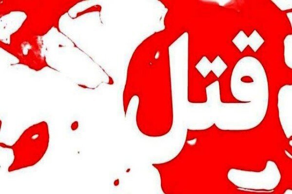پسر ۳۵ ساله، پدرش را به قتل رساند