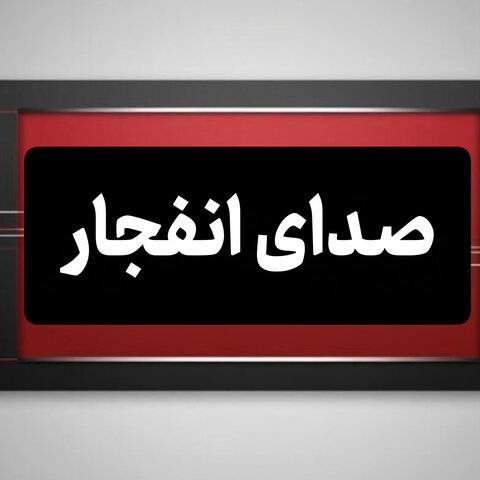 احتمال شنیده شدن صدای انفجار کنترل‌شده در دماوند