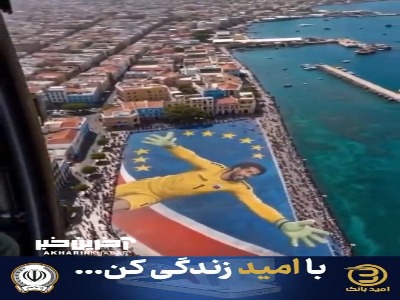 نقاشی بزرگ کیپ وردی ها به افتخار دروازه‌بانشان
