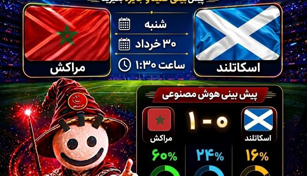 مراکش _ اسکاتلند؛ تقابل سرخ‌پوشان اطلس و ارتش تارتان