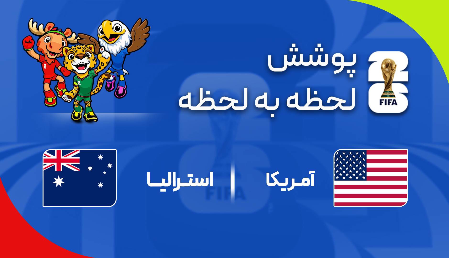 گزارش زنده؛ آمریکا ۱-۰ استرالیا