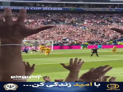 گل اول آمریکا به استرالیا از دو زاویه متفاوت جایگاه تماشاگران