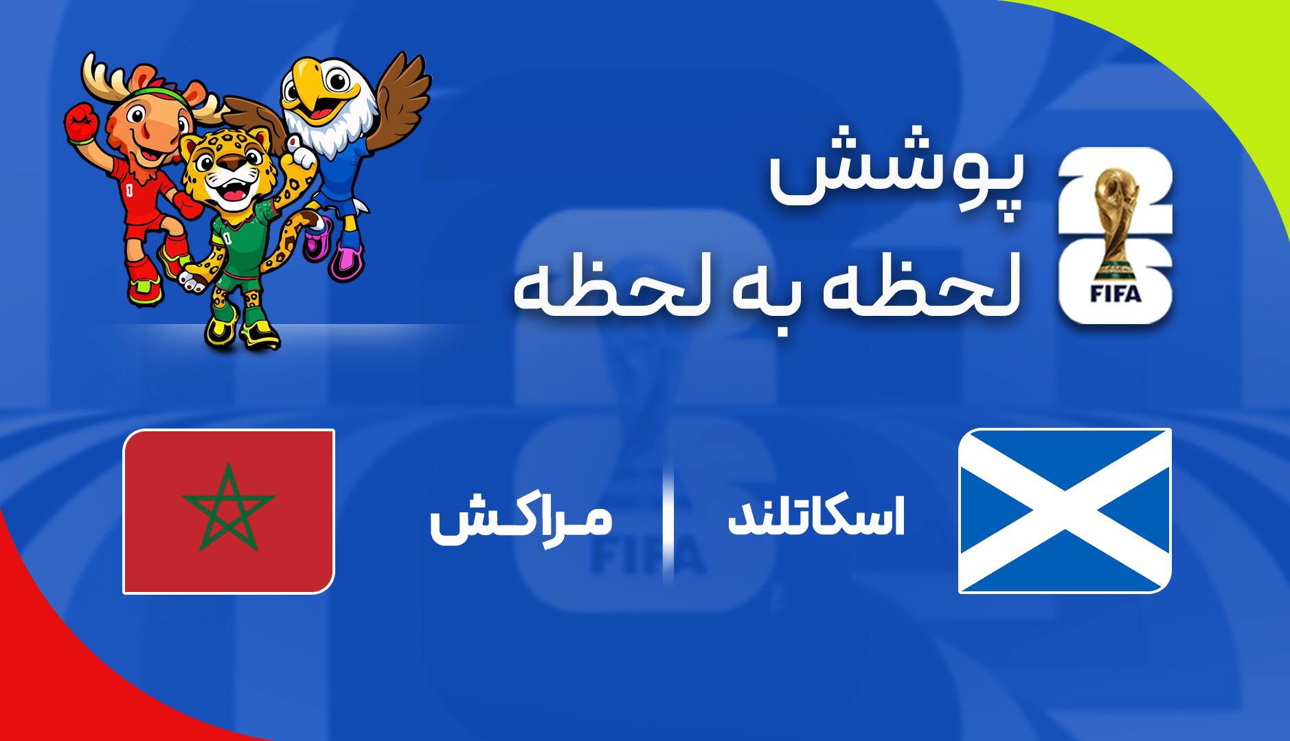 گزارش زنده؛ مراکش ۱ - ۰ اسکاتلند