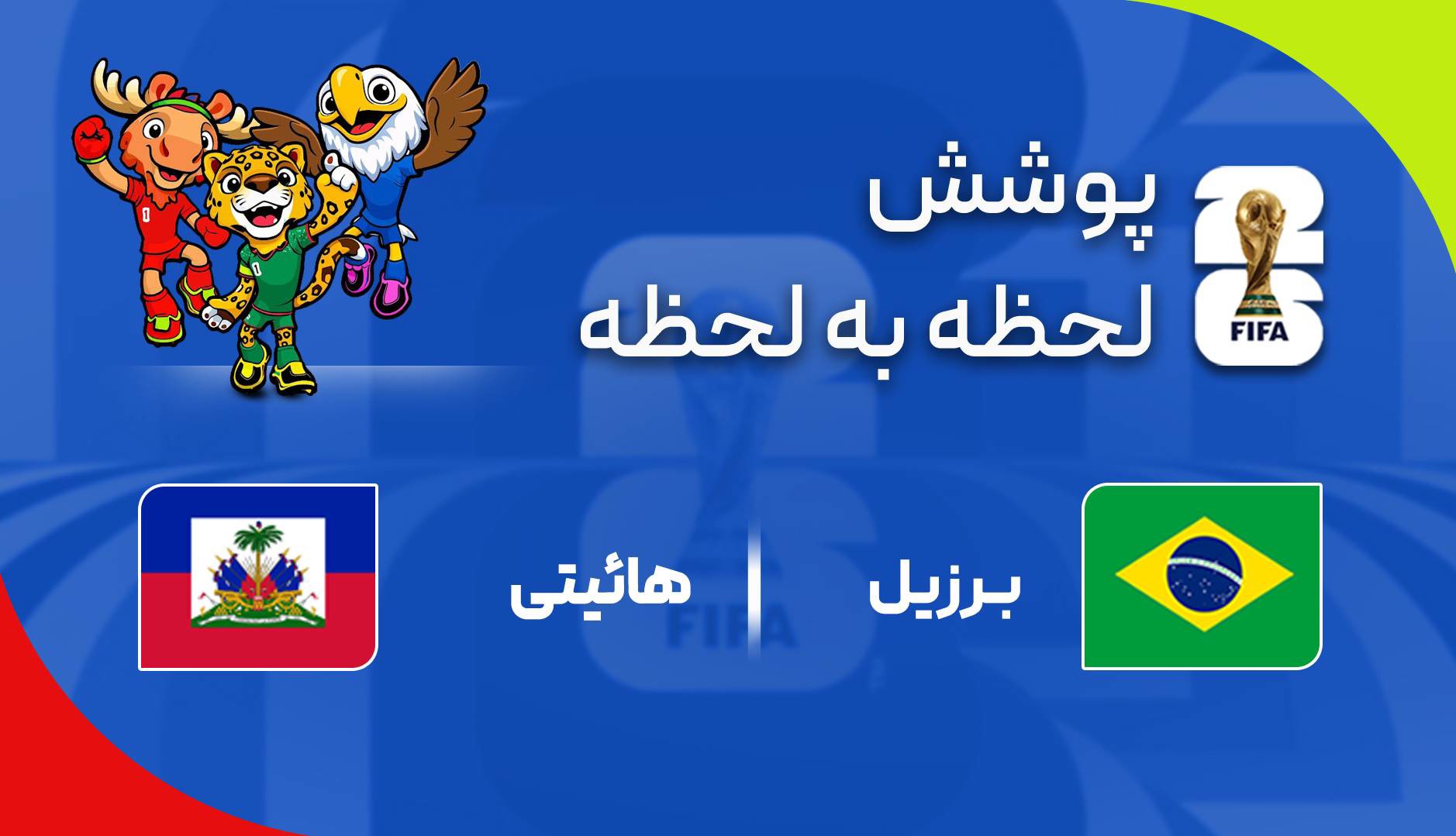 گزارش زنده؛ برزیل ۲ - ۰ هائیتی