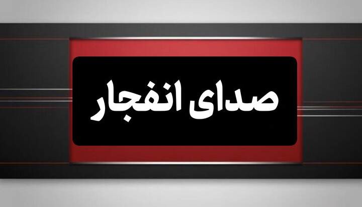 احتمال شنیده‌ شدن صدای انفجار کنترل شده در محدوده‌ جنوب اصفهان
