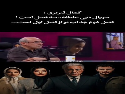 کمال تبریزی: سریال «بی عاطفه» سه فصل دارد