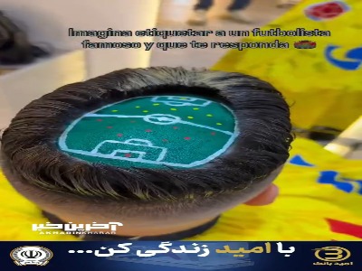 مدل موی جام جهانی هم رسید!