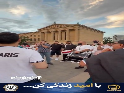 هواداران عراق در موزه هنر فیلادلفیا در حال جشن و پایکوبی هستند