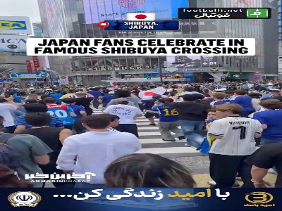 هواداران ژاپنی پس از پیروزی ۴-۰ مقابل تونس در خیابان ها جشن گرفتند
