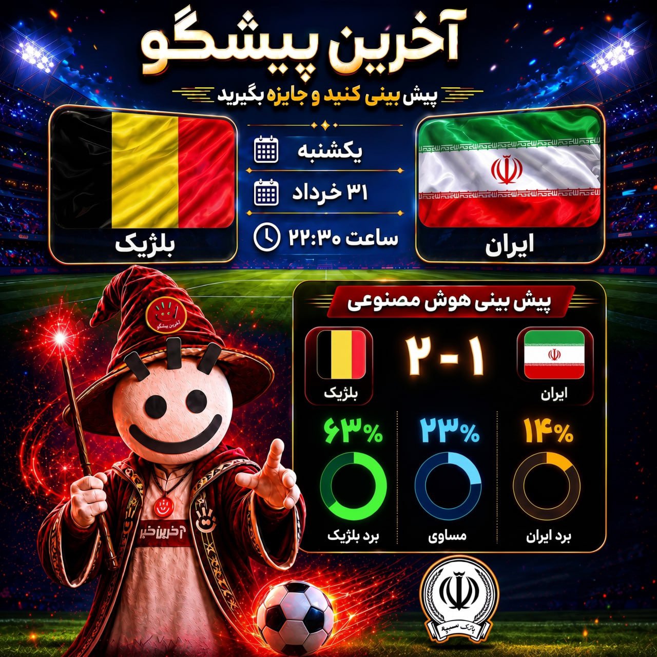 ایران _ بلژیک؛  یوزهای ایرانی در برابر شیاطین سرخ