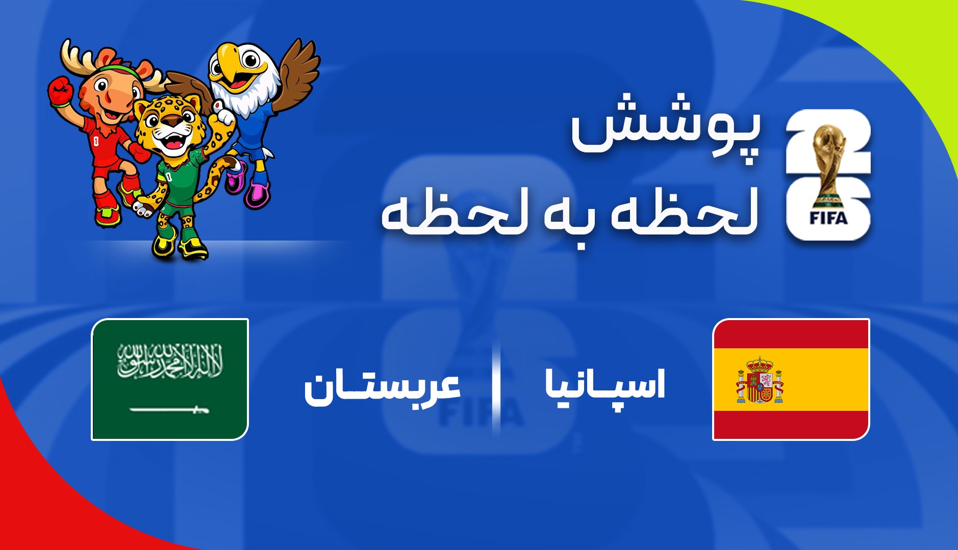 گزارش زنده؛ اسپانیا ۱ - ۰ عربستان