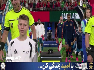 ورود بازیکنان دو تیم اسپانیا و عربستان به زمین