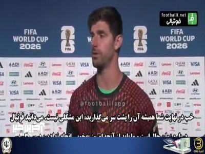 کورتوا: دروازه‌بان ایران عملکرد فوق العاده ای داشت