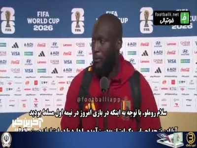 لوکاکو: مقابل ایران احساسی بازی کردیم، باید در بازی بعدی پیشرفت کنیم