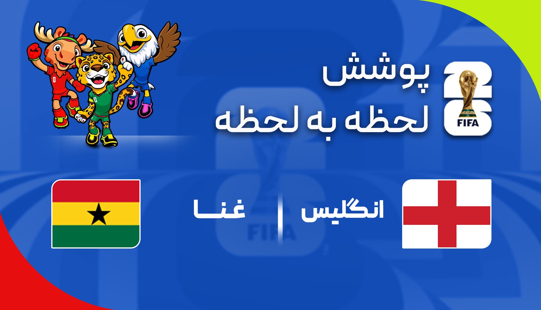 گزارش زنده؛ انگلیس ۰ - ۰ غنا