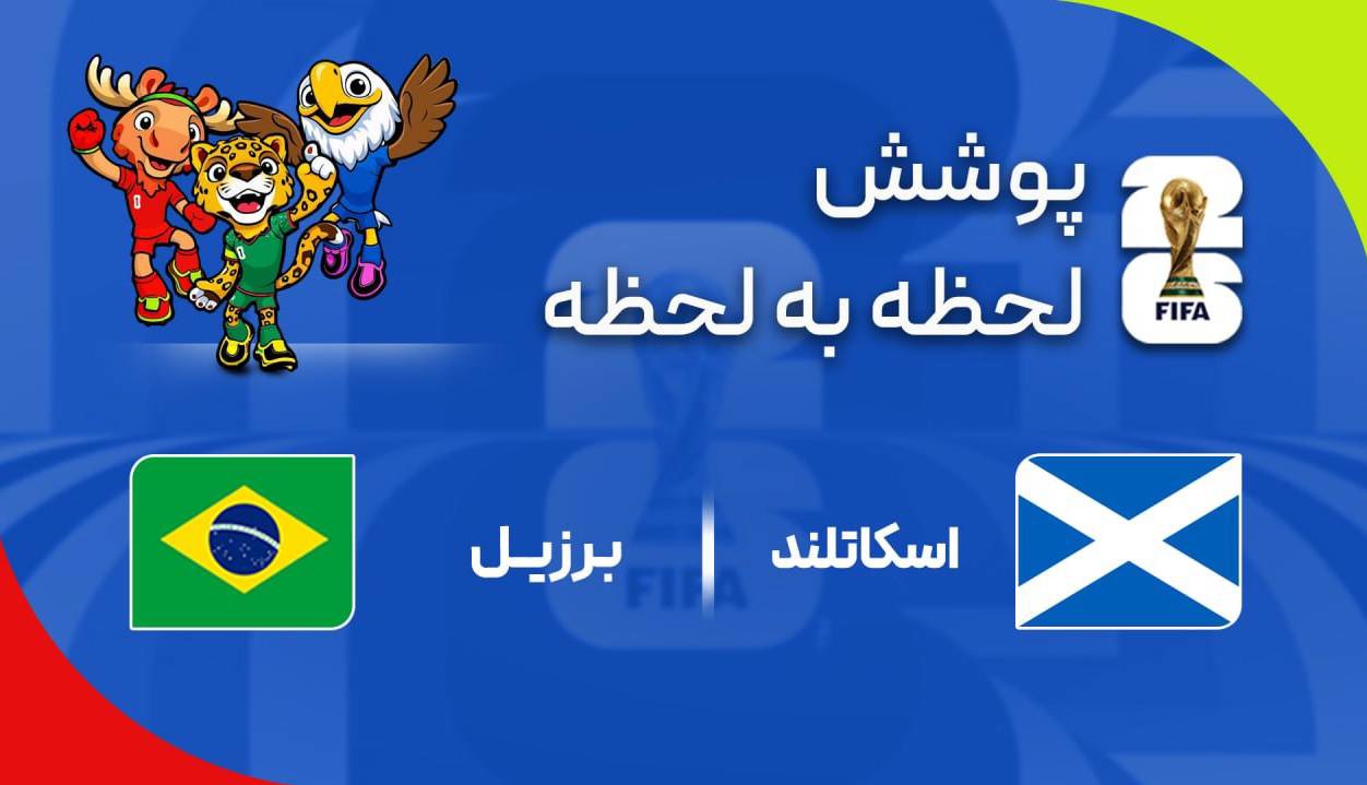 گزارش زنده؛ برزیل ۱ - ۰ اسکاتلند