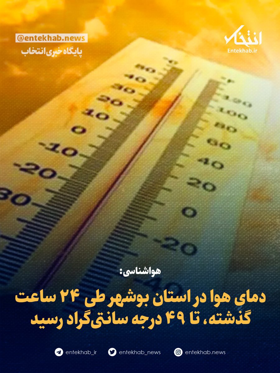 هواشناسی: دمای هوا در استان بوشهر طی ۲۴ ساعت گذشته، تا ۴۹ درجه سانتی‌گراد رسید