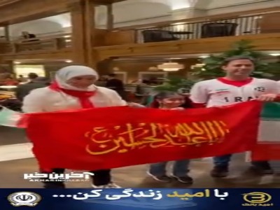 پرچم یا اباعبدالله الحسین (ع) و ایران کنار هم در هتل تیم ملی در سیاتل